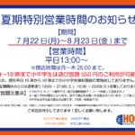 【夏期特別営業時間のお知らせ】